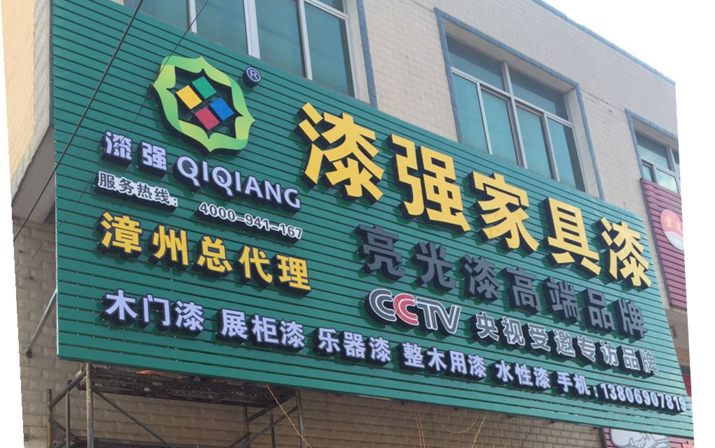 熱烈慶祝漆強漆漳州總代理隆重開業(yè)