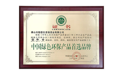 中國綠色環(huán)保產品首選品牌