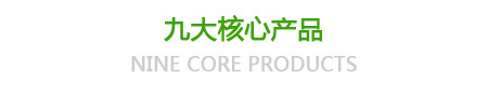 九大核心產(chǎn)品