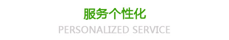服務(wù)個性化