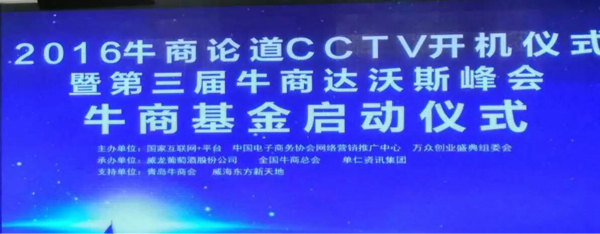 2016牛商論道CCTV開(kāi)機(jī)儀式_漆強(qiáng)化工資訊