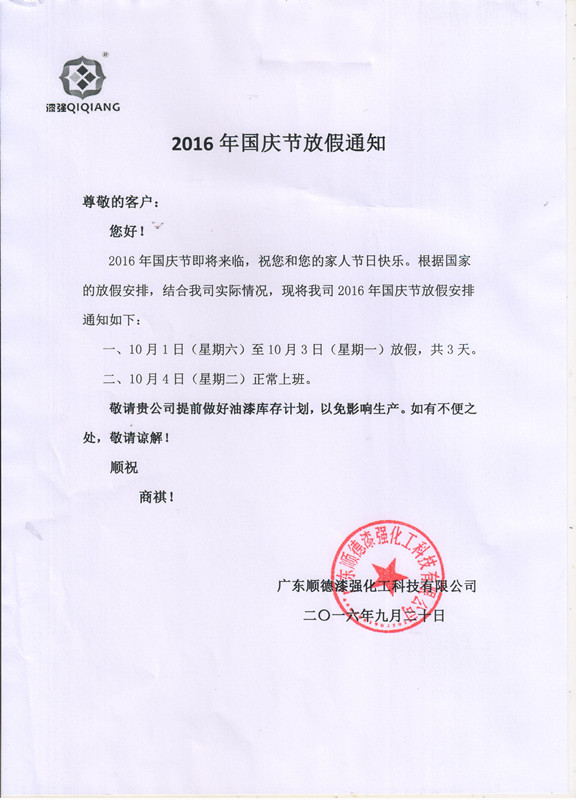漆強化工2016年“”十一國慶節(jié)放假通知_副本