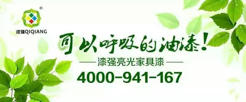 漆強(qiáng)化工環(huán)保家具漆