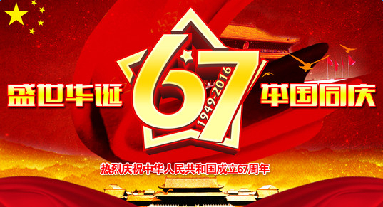 廣東漆強(qiáng)祝您國(guó)慶快樂