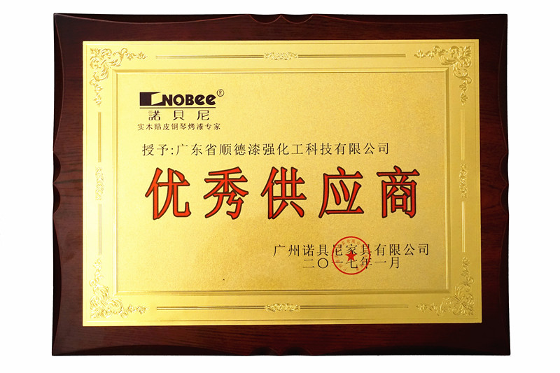 漆強(qiáng)化工獲廣州諾貝尼家具年度“優(yōu)秀供應(yīng)商”獎(jiǎng)