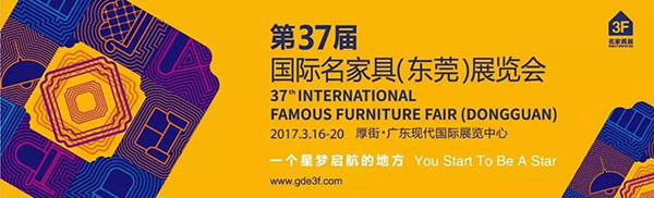 漆強(qiáng)資訊_第37屆國際名家具（東莞）展覽會